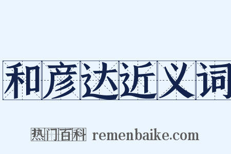 和彦达近义词是什么意思的图片